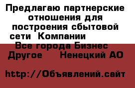 Предлагаю партнерские отношения для построения сбытовой сети  Компании Vision. - Все города Бизнес » Другое   . Ненецкий АО